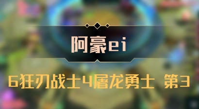 【阿豪ei】6狂刃战士4屠龙勇士 第3