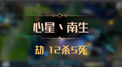 【心星丶南生】劫 12杀5死