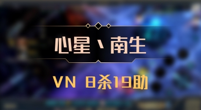 【心星丶南生】VN 8杀19助