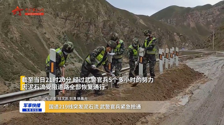 国道219线突发泥石流 武警官兵紧急抢通