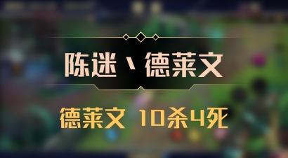 【陈迷丶德莱文】德莱文 10杀4死