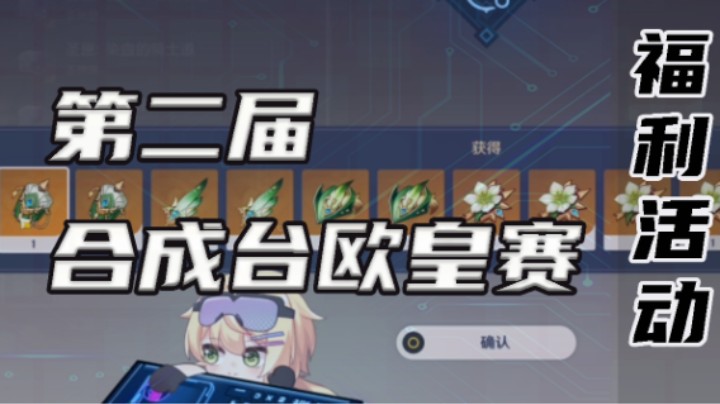 第二届合成台欧气比拼水友赛