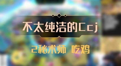 【不太纯洁的Ccj】2秘术师 吃鸡