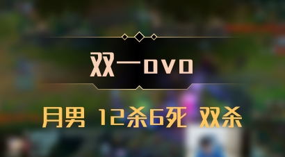 【双一ovo】月男 12杀6死 双杀