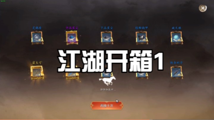 江湖开箱1