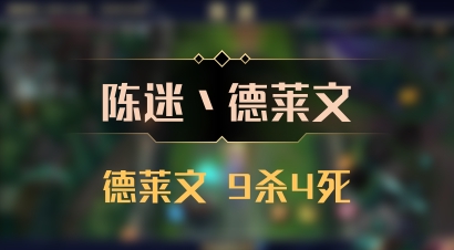 【陈迷丶德莱文】德莱文 9杀4死