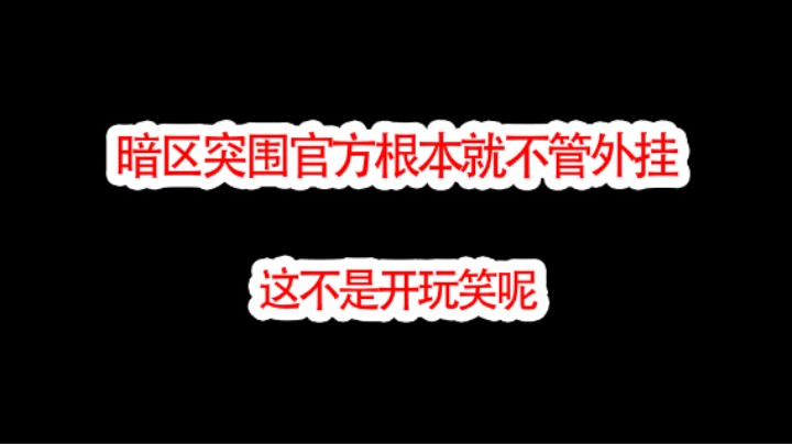 无论什么样的人带节奏，游戏环境大家有目共睹，外挂整治力度是非常大的