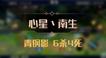 【心星丶南生】青钢影 6杀4死