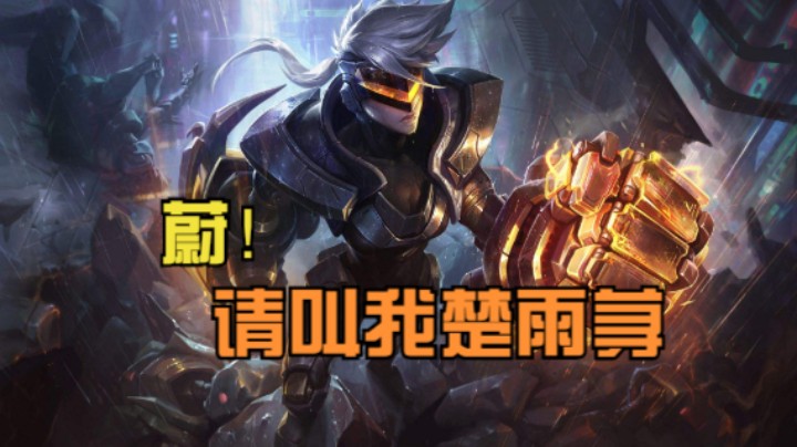 蔚 请叫我楚雨荨