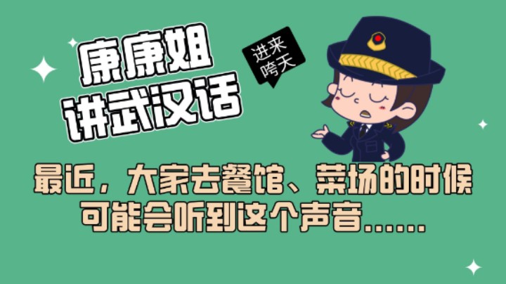 最近，大家去餐馆、菜场的时候，可能会听到这个声音......