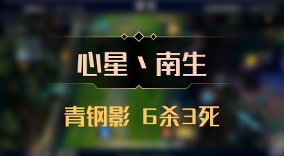 【心星丶南生】青钢影 6杀3死