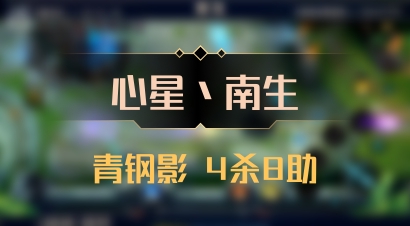 【心星丶南生】青钢影 4杀8助
