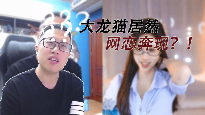 【大龙猫】大龙猫居然网恋奔现？！