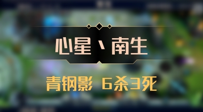 【心星丶南生】青钢影 6杀3死