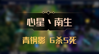 【心星丶南生】青钢影 6杀5死