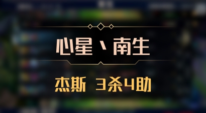 【心星丶南生】杰斯 3杀4助