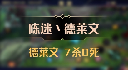 【陈迷丶德莱文】德莱文 7杀0死