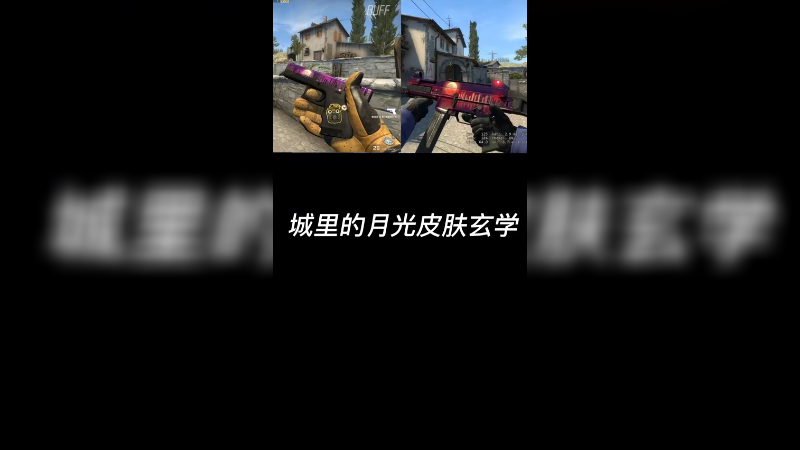 【csgo皮肤讲解】关于城里的月光皮肤玄学