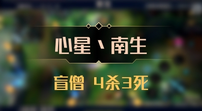【心星丶南生】盲僧 4杀3死