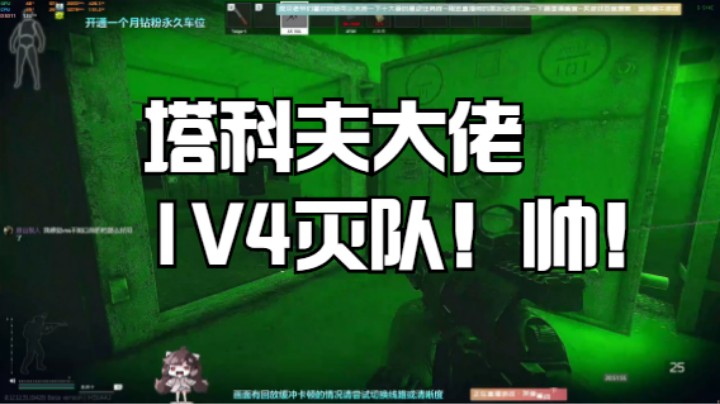 塔科夫带萌新途中顺便1V4灭个队！