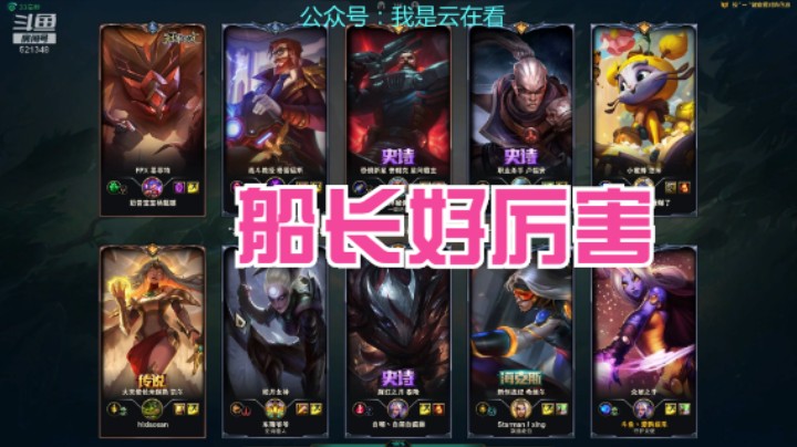 【英雄联盟】船长伤害好高啊，秒人厉害