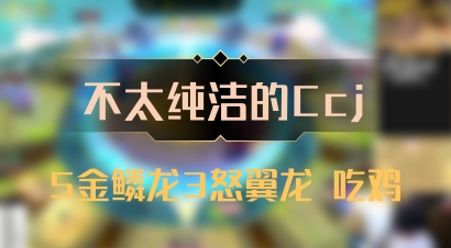 【不太纯洁的Ccj】5金鳞龙3怒翼龙 吃鸡