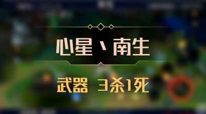 【心星丶南生】武器 3杀1死