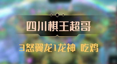 【四川棋王超哥】3怒翼龙1龙神 吃鸡