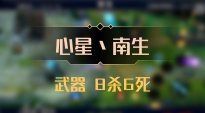 【心星丶南生】武器 8杀6死
