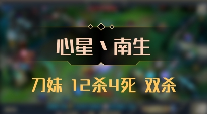 【心星丶南生】刀妹 12杀4死 双杀