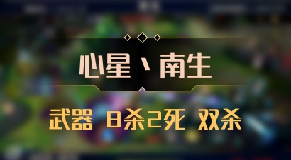 【心星丶南生】武器 8杀2死 双杀
