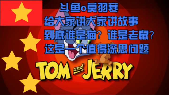 这是一个猫和老鼠的故事