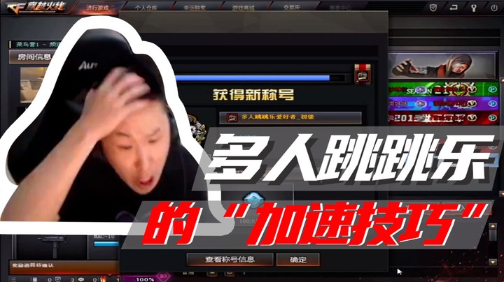多人跳跳乐的“加速技巧”
