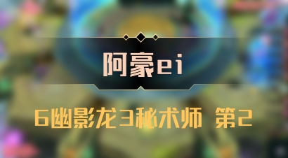 【阿豪ei】6幽影龙3秘术师 第2