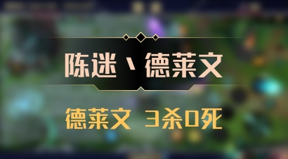 【陈迷丶德莱文】德莱文 3杀0死