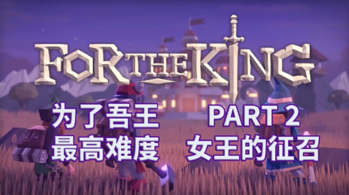 【为了吾王】最高难度三人攻略实况解说通关 PART 2 女王的征召