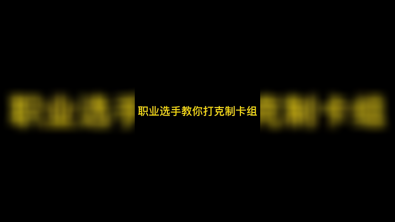 职业选手教你打克制卡组