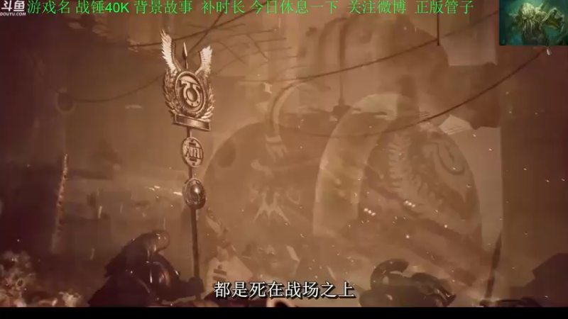 【2022-09-06 17点场】正版管子：【管子】战锤40K·另类高能搞笑主播