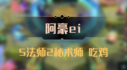 【阿豪ei】5法师2秘术师 吃鸡