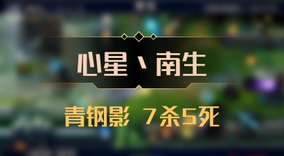 【心星丶南生】青钢影 7杀5死