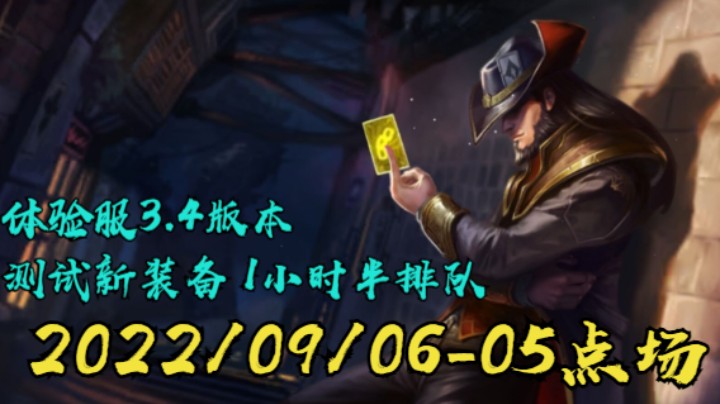 【LOLM】20220906-05点场丨体验服3.4版本 1小时半的排队 测试打法