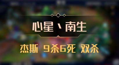 【心星丶南生】杰斯 9杀6死 双杀