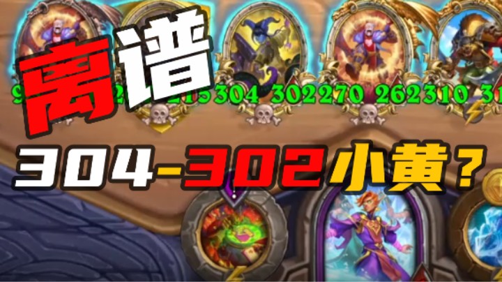 【酒馆战棋205期】离谱！304-302的金小黄？