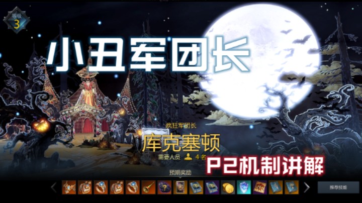 【失落的方舟】小丑军团长P2讲解