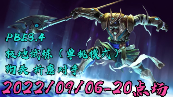 【LOLM】20220906-20点场丨PBE 3.4 极地试炼（单挑模式）狗头