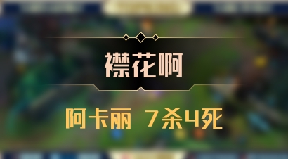 【襟花啊】阿卡丽 7杀4死