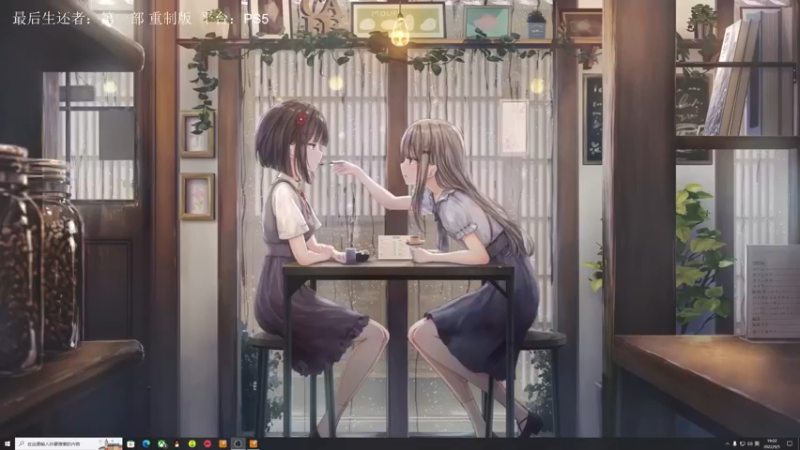 【2022-09-05 19点场】是七宝呀：最后生还者初体验：重制版