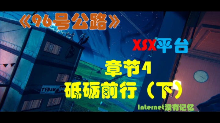 《九十六号公路》XSX平台XGP游戏 全剧情流程05章节4：砥砺前行（下）