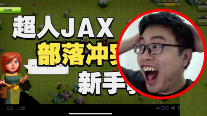 部落冲突：超人看自己人生的第一个视频