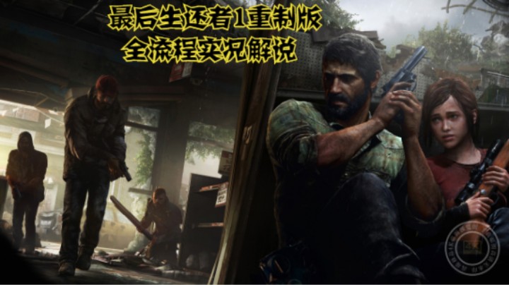 全流程实况解说【最后生还者1重制版】P4：金石大厦，小刀危机